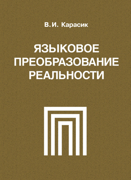 Языковое преобразование реальности: монография.