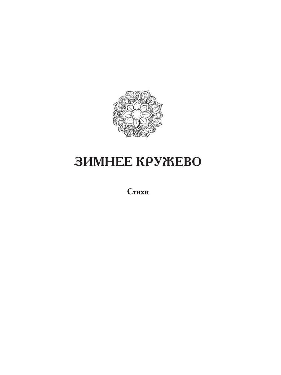 Зимнее кружево: стихи. Cette histoire… : histoires et romans