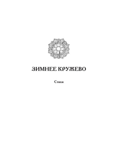 Зимнее кружево: стихи. Cette histoire… : histoires et romans