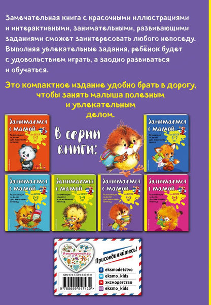 Занимаемся с мамой: для детей 4-5 лет