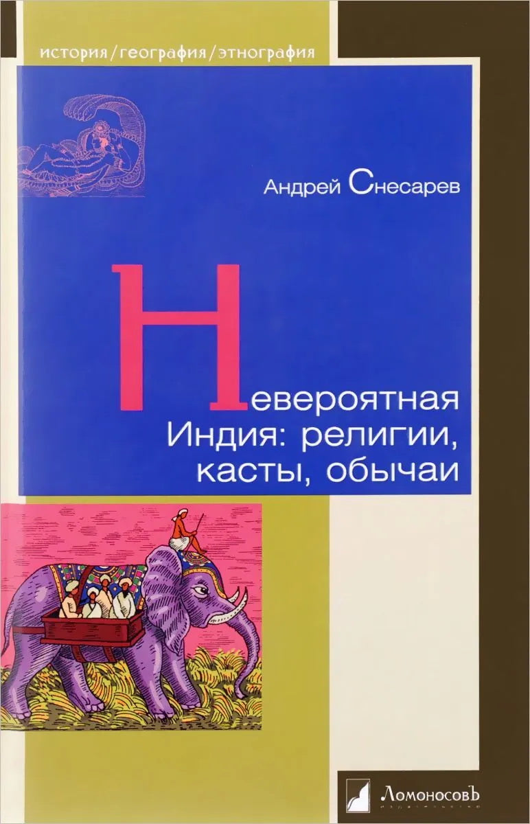 Невероятная Индия: религия, касты, обычаи. Снесарев А. Е.