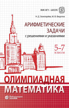 Олимпиадная математика. Арифметические задачи с решениями и указаниями 5-7 классы. 5-е изд.