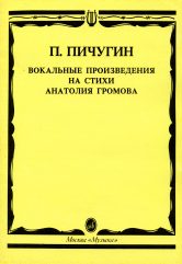 Вокальные произведения на стихи Анатолия Громова