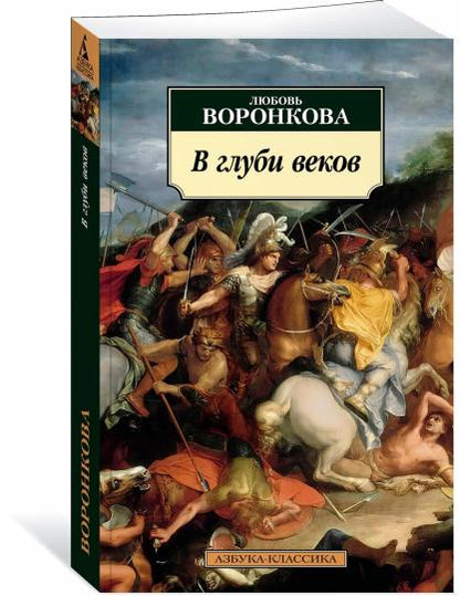 В глуби веков