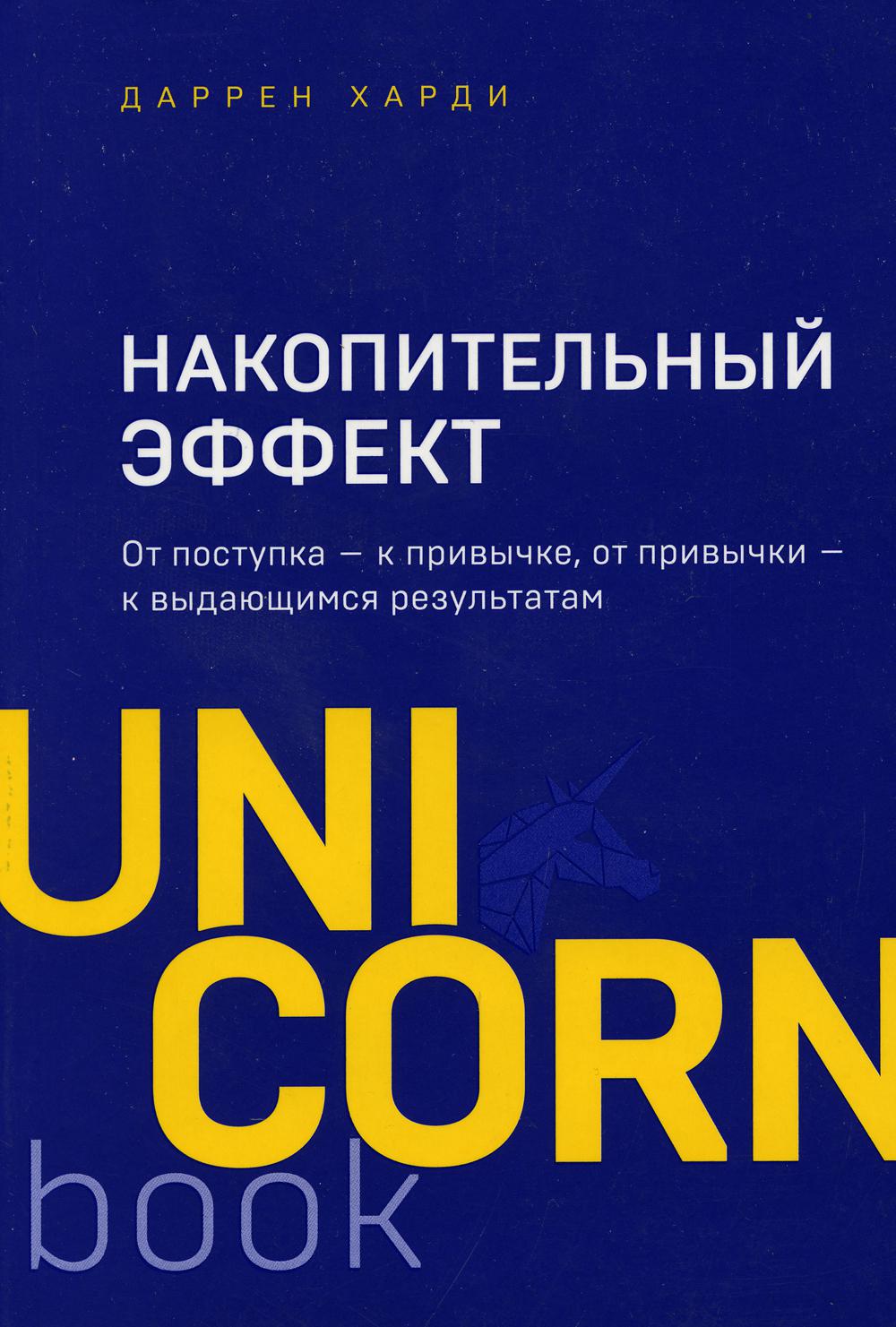 Накопительный эффект. От поступка - к привычке, от привычки - к выдающимся результатам