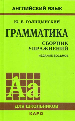 Грамматика. Сборник упражнений на английском языке. 8-е изд., испр. (пер.,зел.)