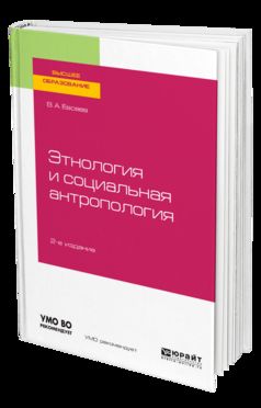 Этнология и социальная антропология 2-е изд. , испр. И доп. Учебное пособие для академического бакалавриата