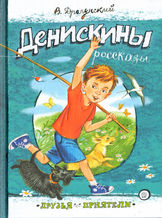 Денискины рассказы