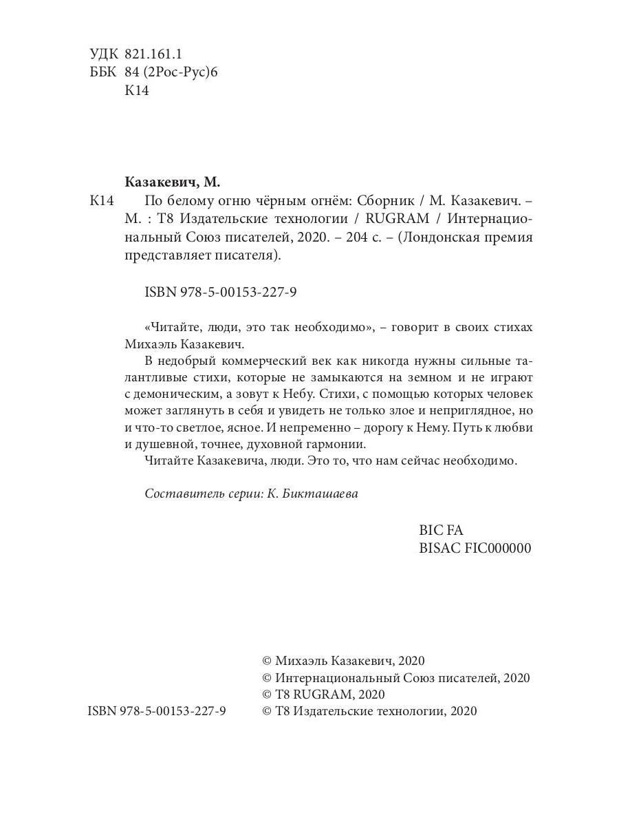 По белому огню черным огнем: сборник стихов