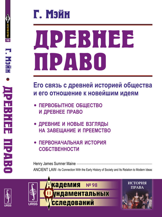 Древнее право: Его связь с древней историей общества и его отношение к новейшим идеям. Пер. с англ.