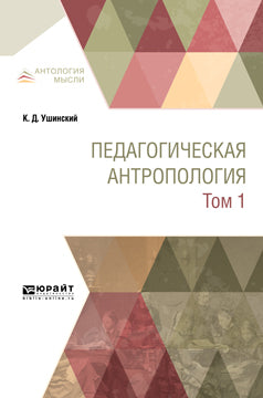 Педагогическая антропология в 2 т. Tome 1. Travaux pour les femmes