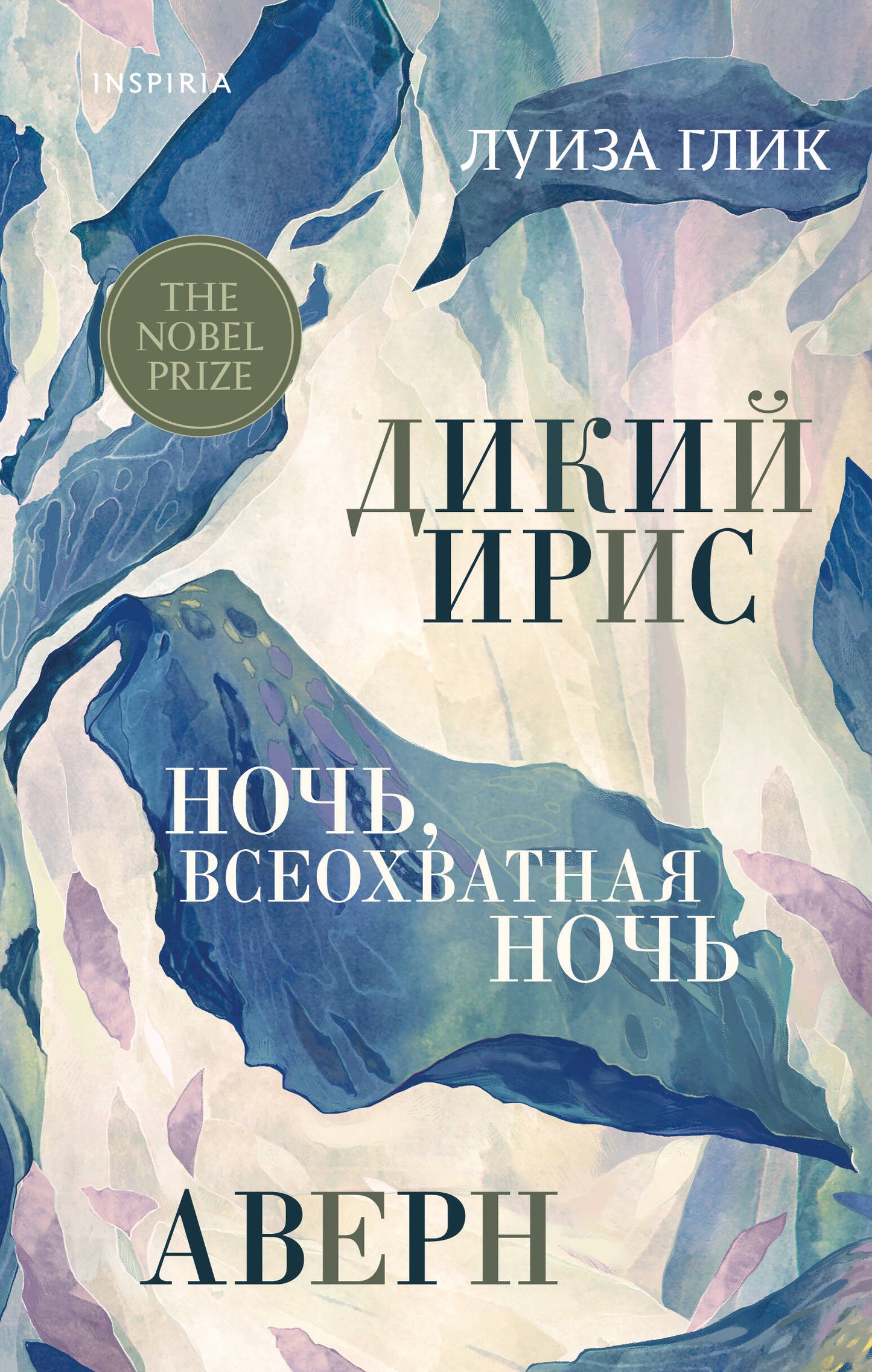 Дикий иRIS, Аверн, Ночь, всеохватная ночь