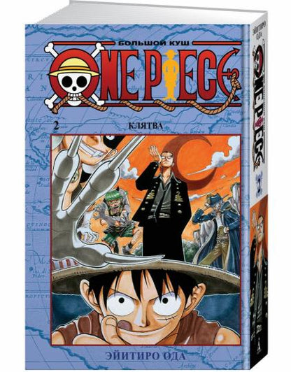 One Piece. Большой куш. Кн. 2. Клятва