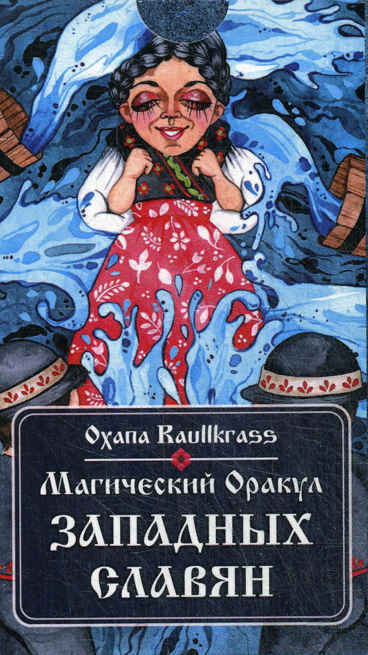 Магический Оракул Западных Славян (64 cartes + livre)