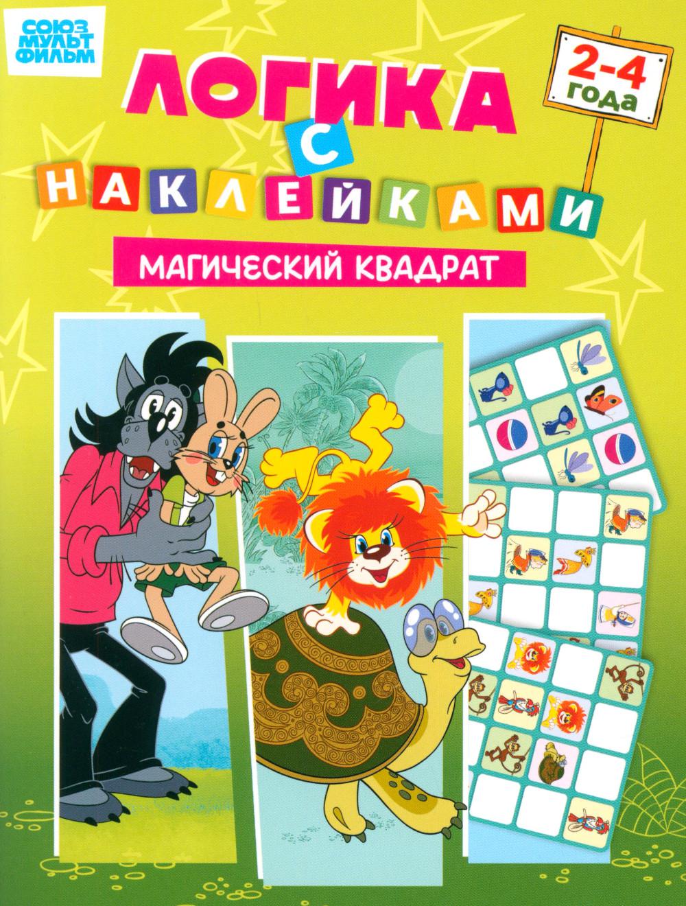 Союзмультфильм. Развивающая книжка Логика с наклейками. Магический квадрат