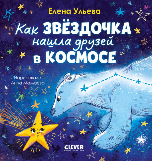 Космические сказки (новое оформление). Как звёздочка нашла друзей в космосе/Ульева Е.