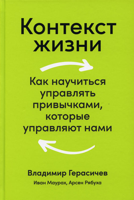 Контекст жизни: Как научиться управлять привычками, которые управляют нами
