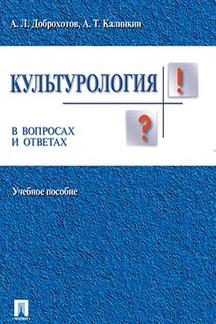 Культурология в вопросах и ответах.Уч.пос.-М.:Проспект,2023. /=234549/