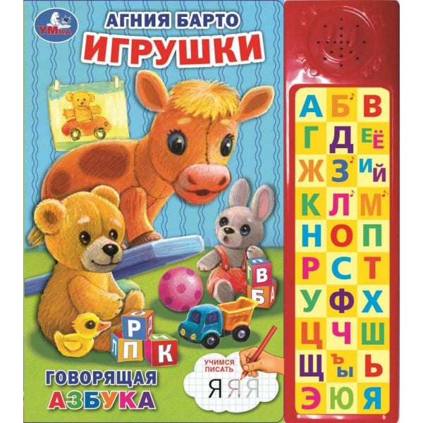 Игрушки Барто А. (30 зв. кн. компакт). 213х235мм, 10ст. Умка в кор.20шт