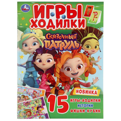 Сказочный патруль. (Активити ходилка-раскраска). Format: 210x285mm. Objet: 12 стр. Умка в кор.50шт
