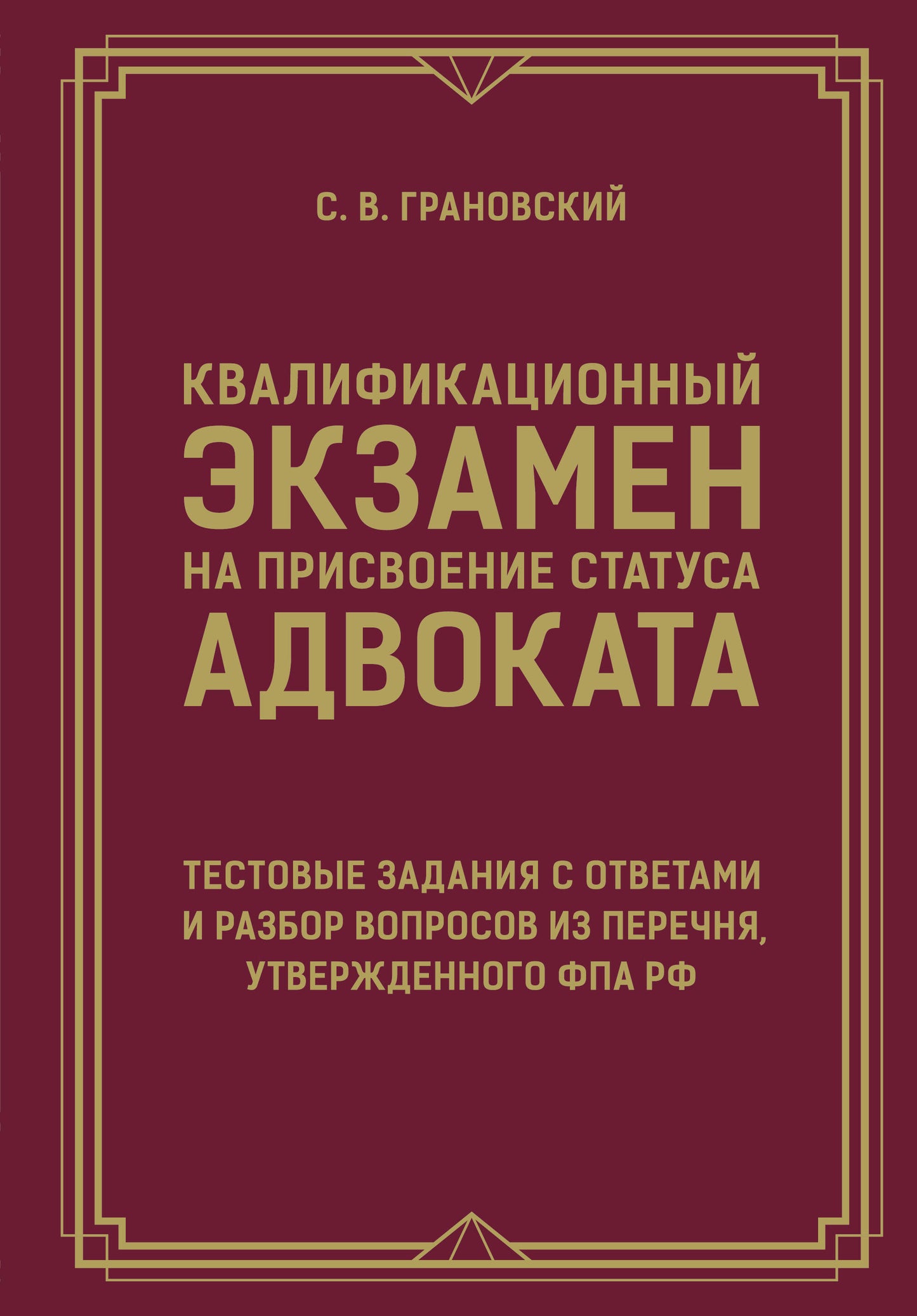 Квалификационный экзамен на присвоение статуса адвоката. Тестовые задания с ответами и разбор вопросов из перечня, утвержденного ФПА РФ
