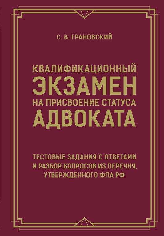 Квалификационный экзамен на присвоение статуса адвоката. Тестовые задания с ответами и разбор вопросов из перечня, утвержденного ФПА РФ