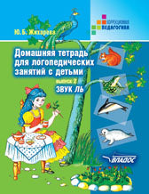 Dommage. тетрадь для logoп. занятий. Звук "ЛЬ"