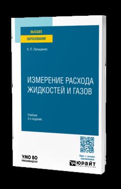 ИЗМЕРЕНИЕ РАСХОДА ЖИДКОСТЕЙ И ГАЗОВ 3-е изд., испр. je suis d'accord. Учебник для вузов