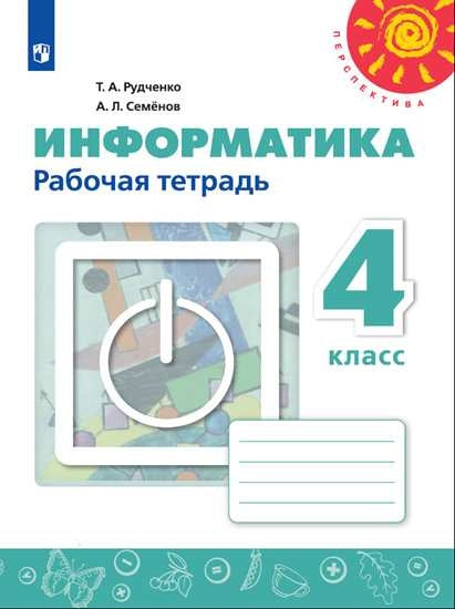 Информатика 4кл [Рабочая тетрадь]