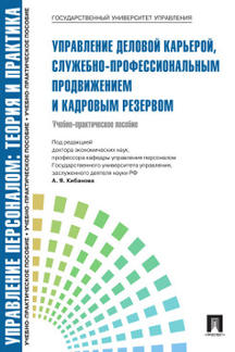 Управление деловой карьерой, служебно-профессиональным продвижением и кадровым резервом.Уч.-практ.пос.-М.:Проспект,2023.