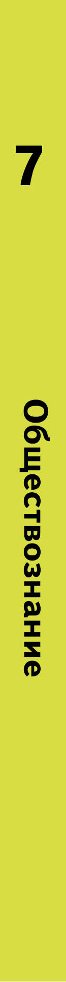 Обществознание. 7 класс. Учебник. .