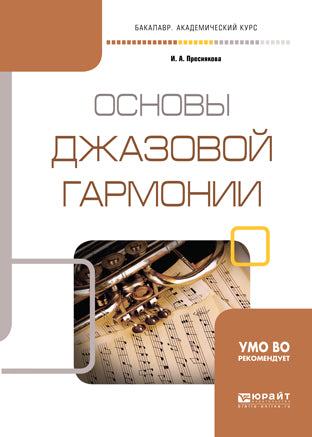 Основы джазовой гармонии. Учебное пособие для академического бакалавриата