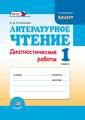 Литературное чтение 1кл [Диагностические работы]