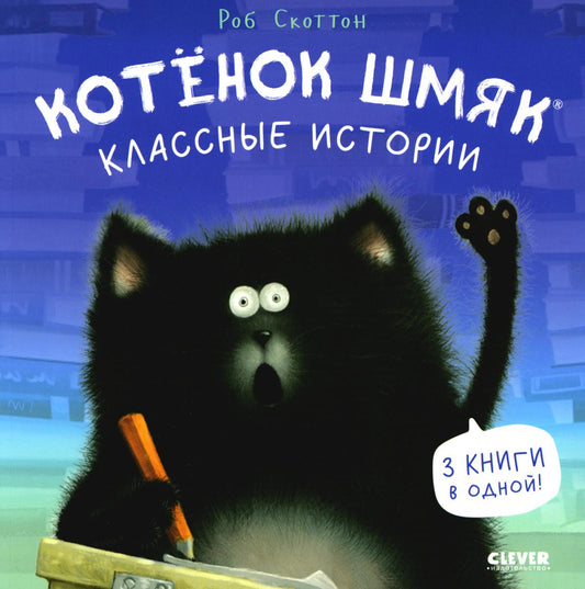 Котенок Шмяк (мягкая обложка). Котенок Шмяк. Классные истории