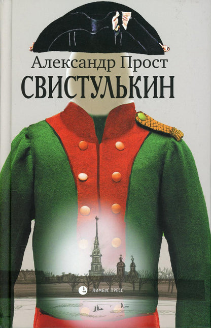 Александр Прост "Свистулькин " Санкт Петербург :Лимбус Пресс, ООО «Издательство К. Тублина», 2021. – 432 s.