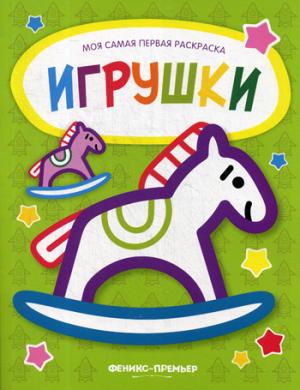 Игрушки: книжка-раскраска