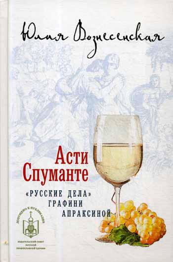 Асти Спуманте. "Русские дела" графини Апраксиной