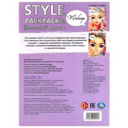 Волшебный макияж. STYLE Раскраска. 210х290 mm. Скрепка. 16 pièces. Умка в кор.50шт