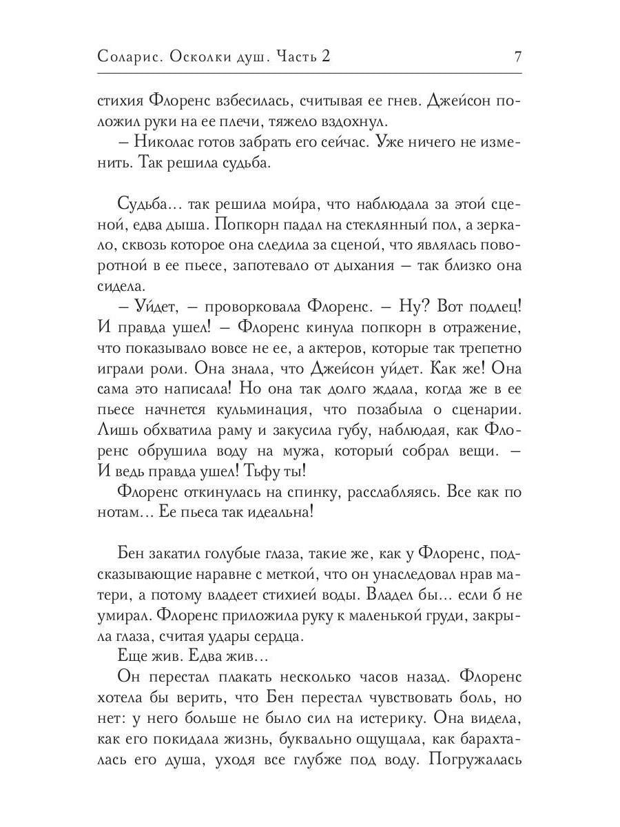Solaris. Осколки душ. Ч. 2