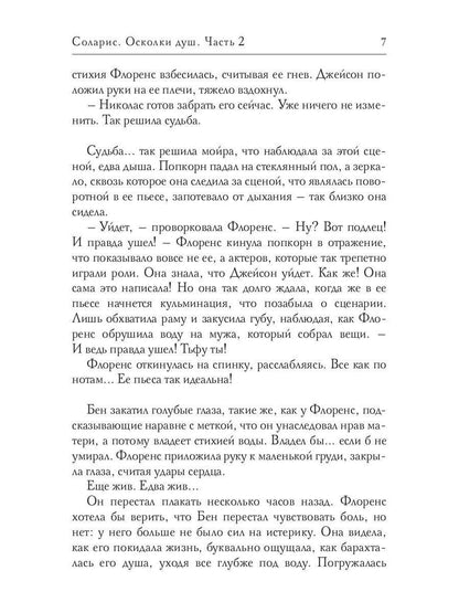 Solaris. Осколки душ. Ч. 2