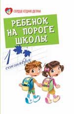 Ребенок на пороге школы