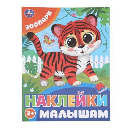 Parc zoologique. Les pinces sont petites. 162х215 mm. Скрепка. 16 pièces. Умка в кор.50шт