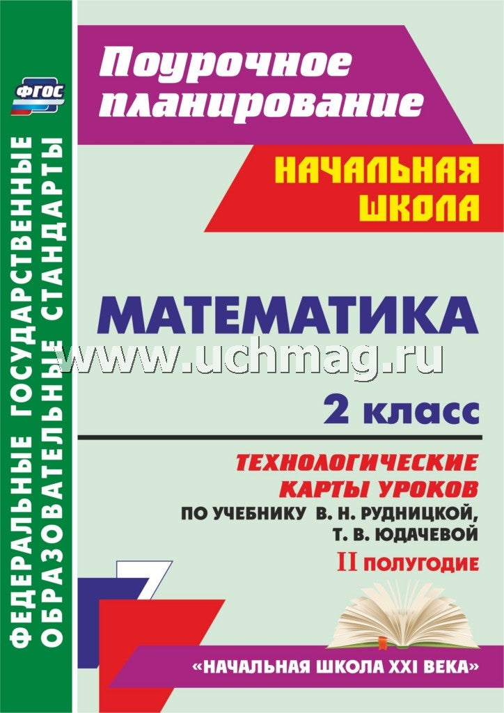Mathématique. 2 cl. Рудницкая/Технол.карты II полуг.