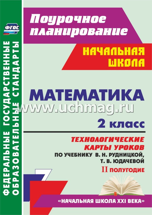Mathématique. 2 cl. Рудницкая/Технол.карты II полуг.