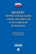 Кодекс профессиональной этики нотариусов в РФ.-М.:Проспект,2016.