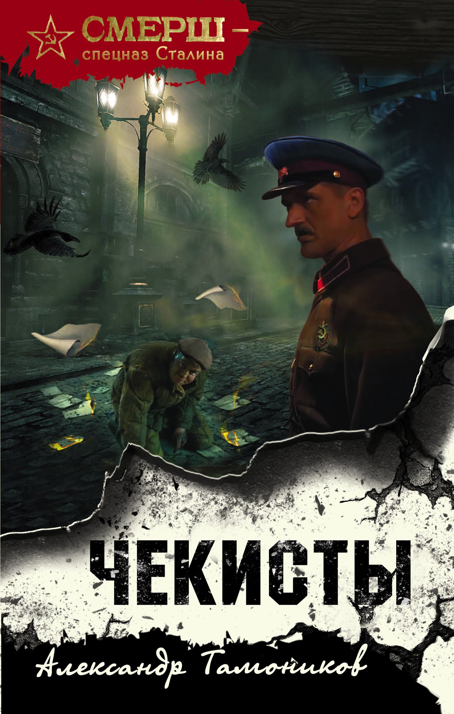 Chekistys