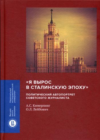 «Я вырос в сталинскую эпоху»: политический автопортрет советского журналиста