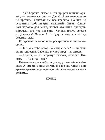 Je suis en train de manger. Недетская сказка