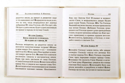 Псалтирь в переводе Юнгерова. 239 стр. 7А (тираж 2022, з-з. № 8069)