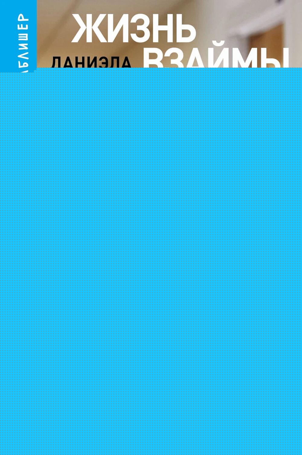 [покет-серия] Жизнь взаймы: Рассказы врача-реаниматолога о людях, получивших второй шанс